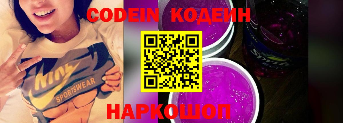 Кодеин напиток Lean (лин)  Codein Purple Drank  Фролово  Вход с VPN 