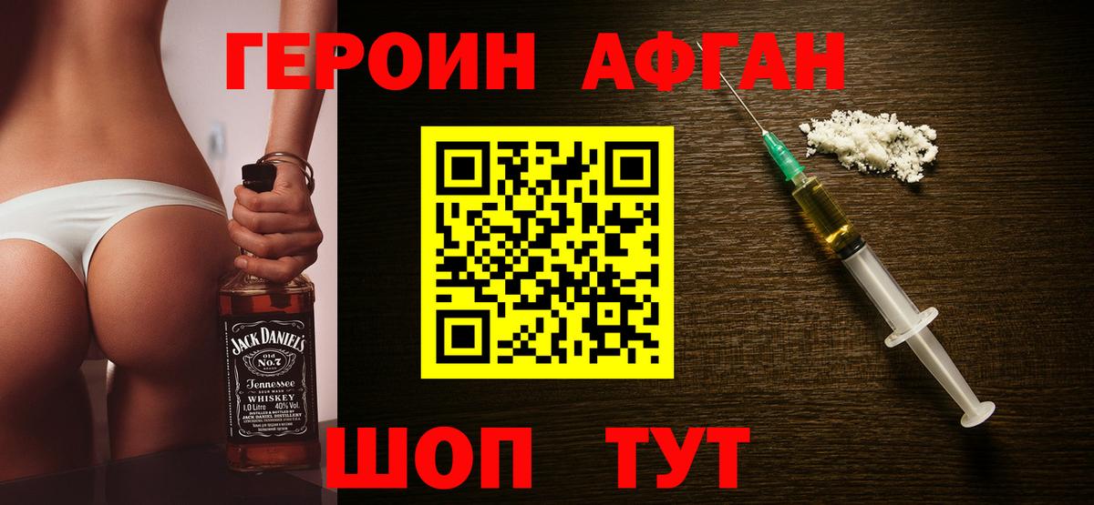 Героин афганец Фролово
